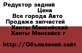 Редуктор задний Prsche Cayenne 2012 4,8 › Цена ­ 40 000 - Все города Авто » Продажа запчастей   . Ханты-Мансийский,Ханты-Мансийск г.